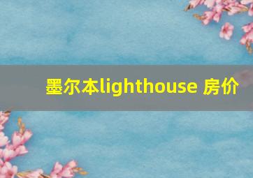 墨尔本lighthouse 房价